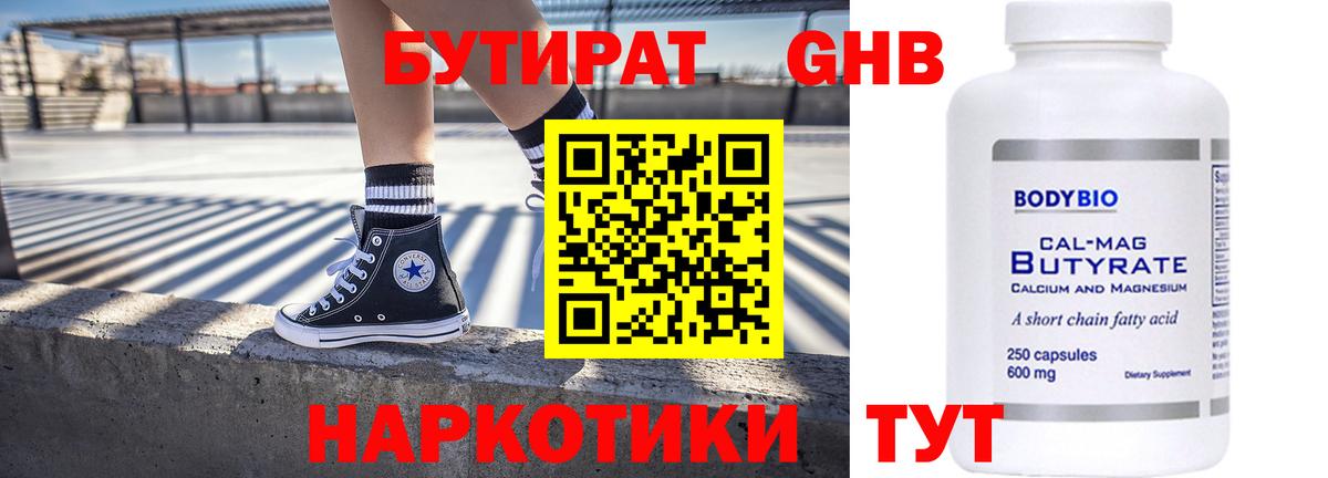 Бутират  Вход с VPN  Мыски  Бутират GHB 