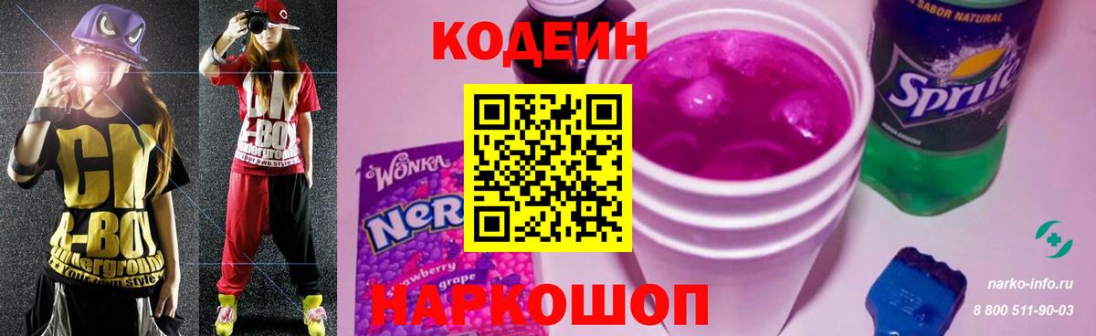 Кодеиновый сироп Lean Purple Drank Мыски